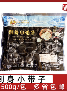 刺身小带子500g/袋冷冻扇贝柱