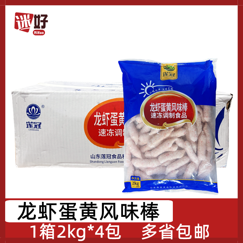 莲冠龙虾蛋黄风味棒2kg*4包仿龙虾棒麻辣烫火锅食材关东煮串串