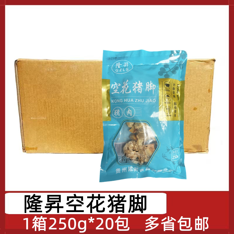 隆昇空花猪脚20包*250g虎皮猪脚
