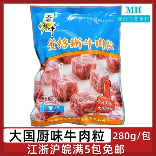 大国厨味安格斯牛肉粒280g腌制牛仔粒牛肉块酒店半成品食材煎烤