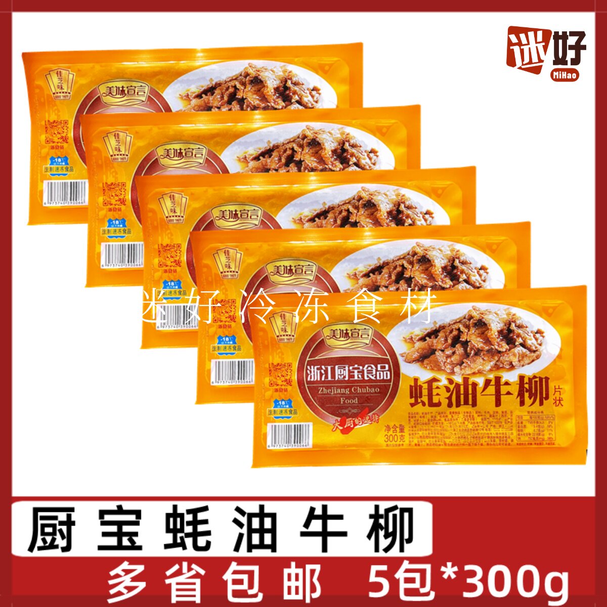 厨宝蚝油牛柳5包*300g腌制牛肉片冷冻半成品商用酒店私房菜