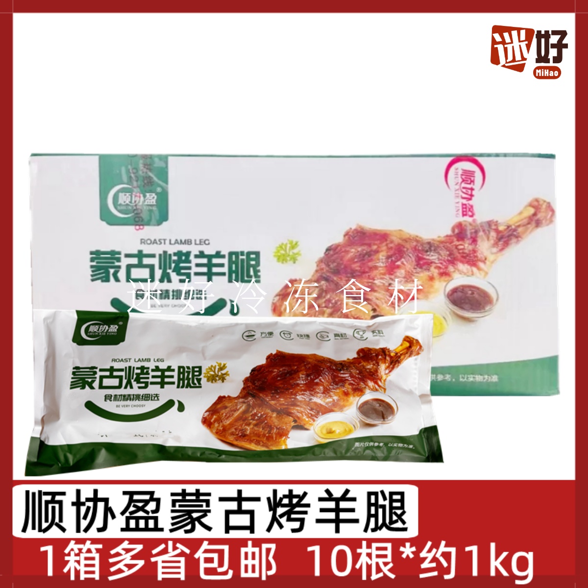 顺协盈蒙古烤羊腿1箱10只冻腌制半成品手撕碳烤羊腿酒店烧烤食材