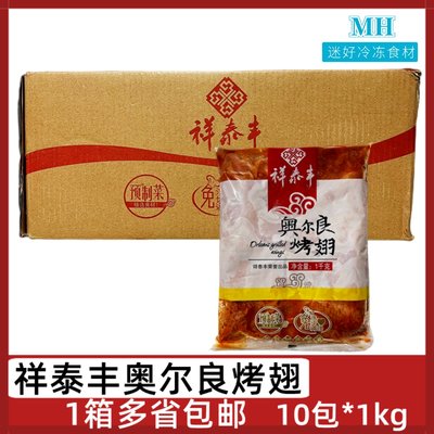 祥泰丰奥尔良烤翅10包*1kg