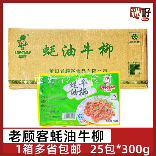 老顾客蚝油牛柳25包蚝油牛肉片