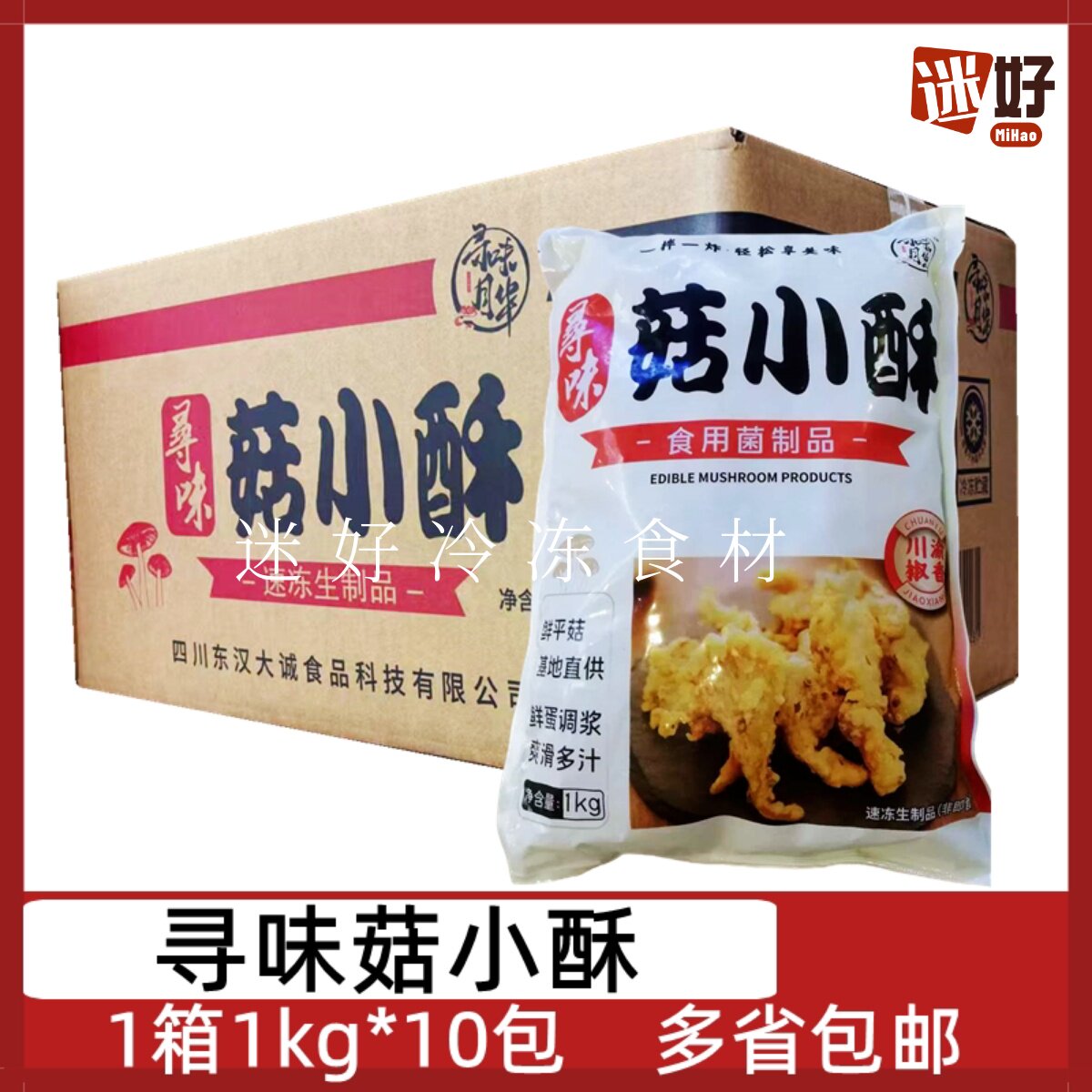 寻味菇小酥10包*1kg整箱酥炸平菇炸素蘑菇酒店油炸小吃冷冻半成品