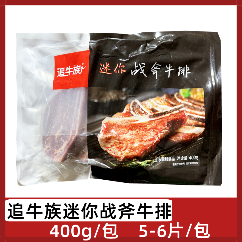 追牛族迷你战斧牛排400g小战斧牛扒带骨牛肉腌制半成品西餐铁板煎