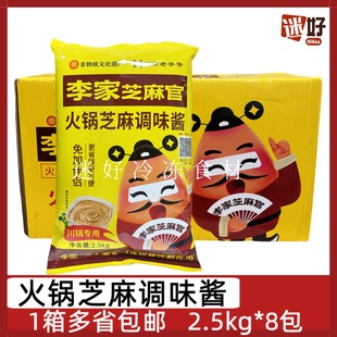 李家芝麻官火锅芝麻调味酱8包2.5kg芝麻酱川锅干碟蘸料串串麻辣烫