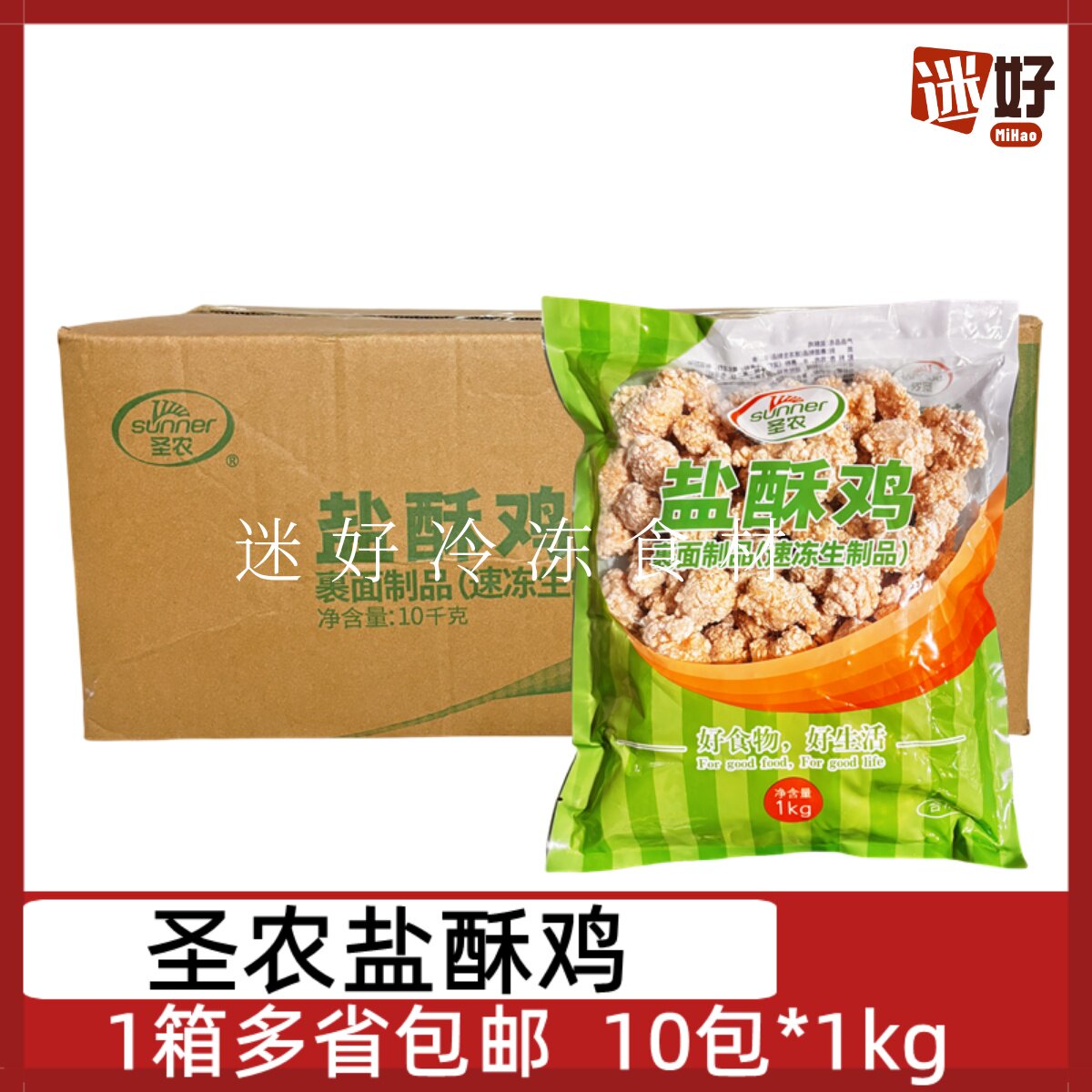 圣农盐酥鸡10包*1kg整箱鸡块鸡肉西式快餐油炸小吃半成品鸡米花