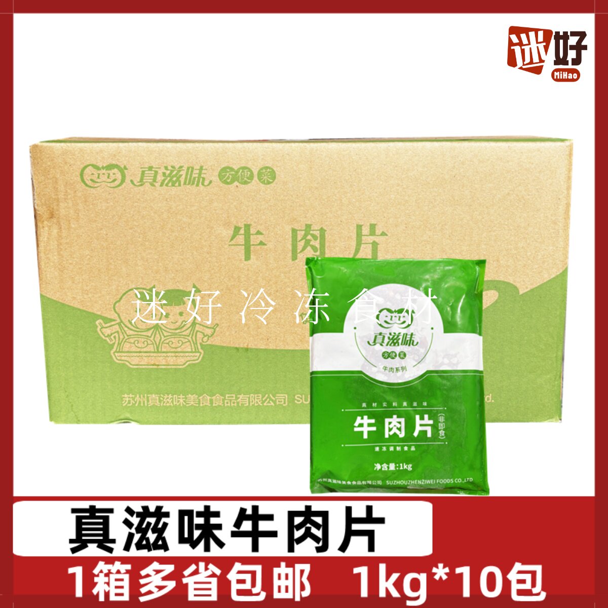 真滋味牛肉片1kg*10包腌制牛肉冷冻半成品方便菜酒店团餐食材