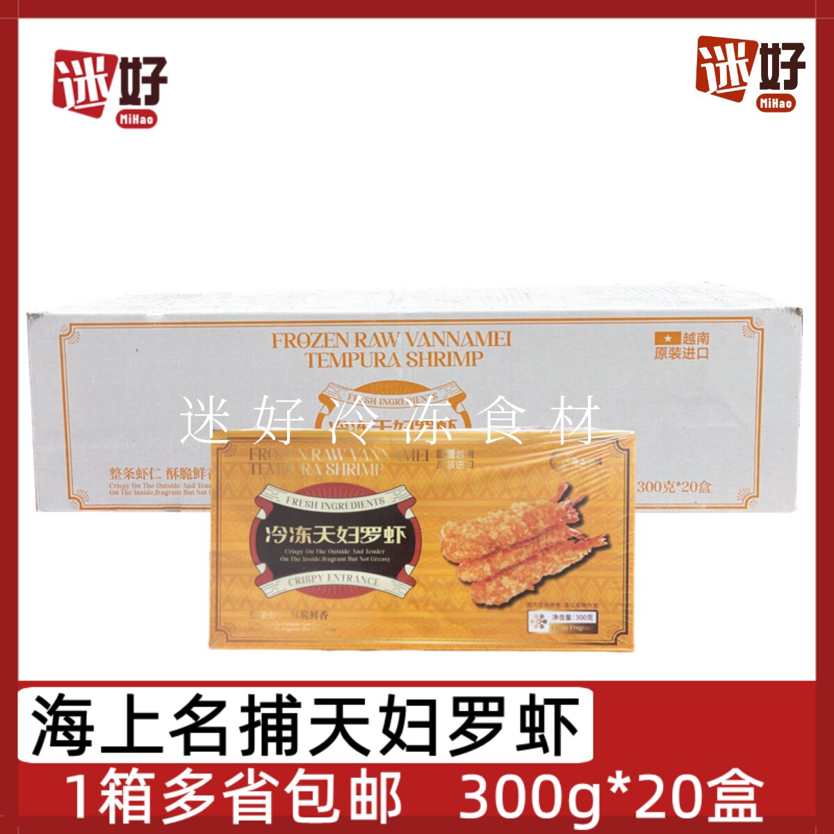 海上名捕天妇罗虾20盒*300g越南进口裹粉虾条芙蓉虾日式油炸小吃