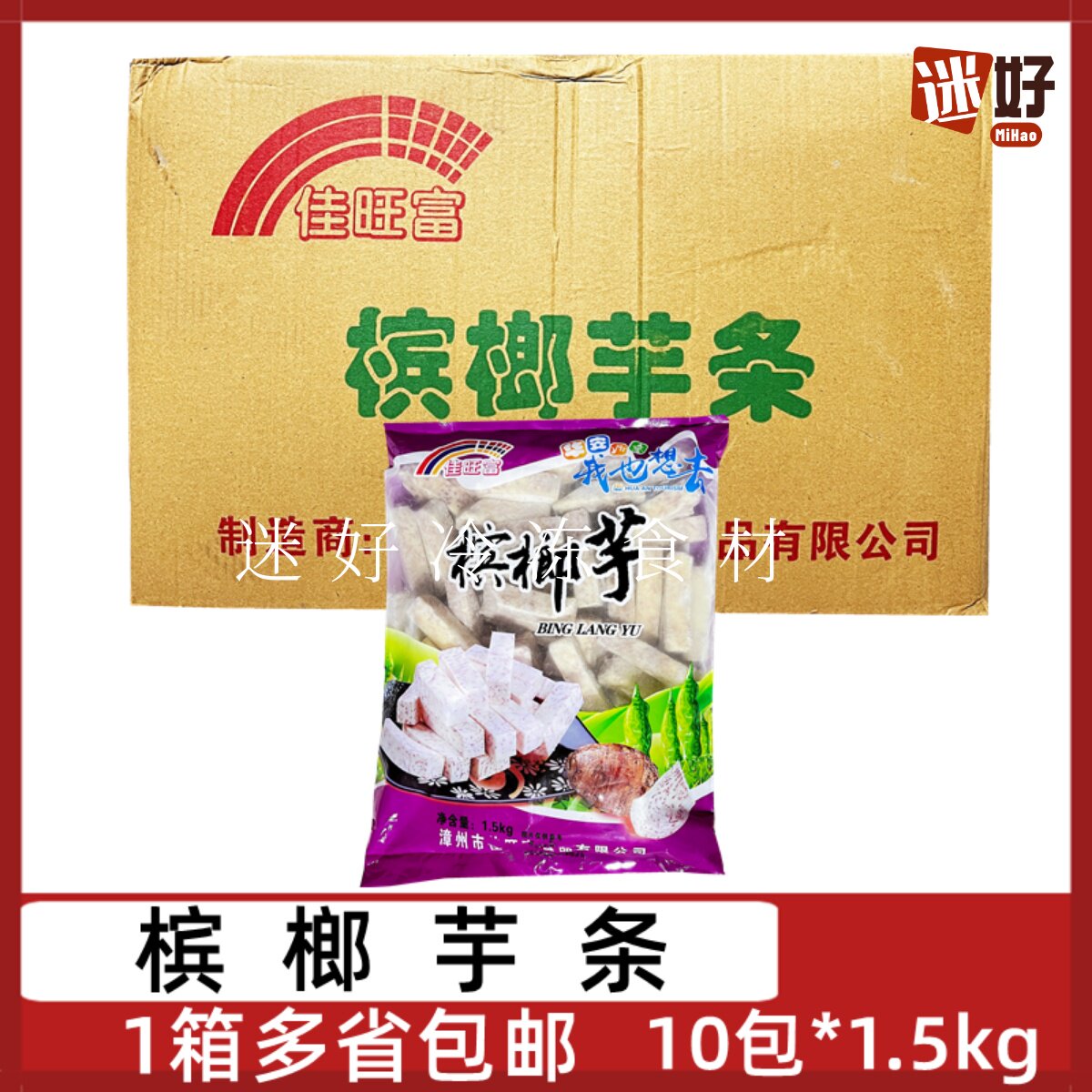槟榔芋条15kg芋头块香芋条冷冻芋头香酥芋火锅油炸烧烤芋泥商用