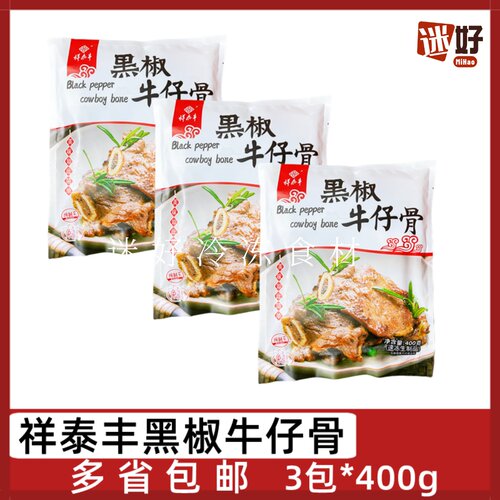 祥泰丰黑椒牛仔骨3包腌牛排牛肉