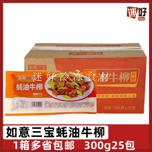 如意三宝蚝油牛柳25包300g牛肉片