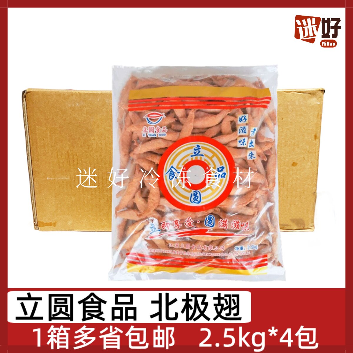 立圆北极翅4包*2.5kg关东煮