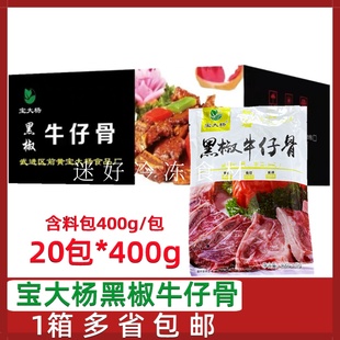 400g含料包带骨牛排腌制牛肉牛小排半成品 宝大杨黑椒牛仔骨20包