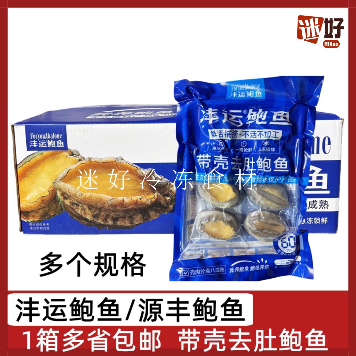 沣运鲍鱼8头10头*20袋多规格源丰鲍鱼带壳去肚活冻鲍鱼酒店食材