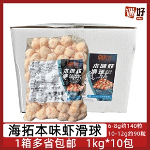 海拓渔港本味虾滑球10包*1kg冷冻虾球虾丸串串冒菜火锅豆捞食材