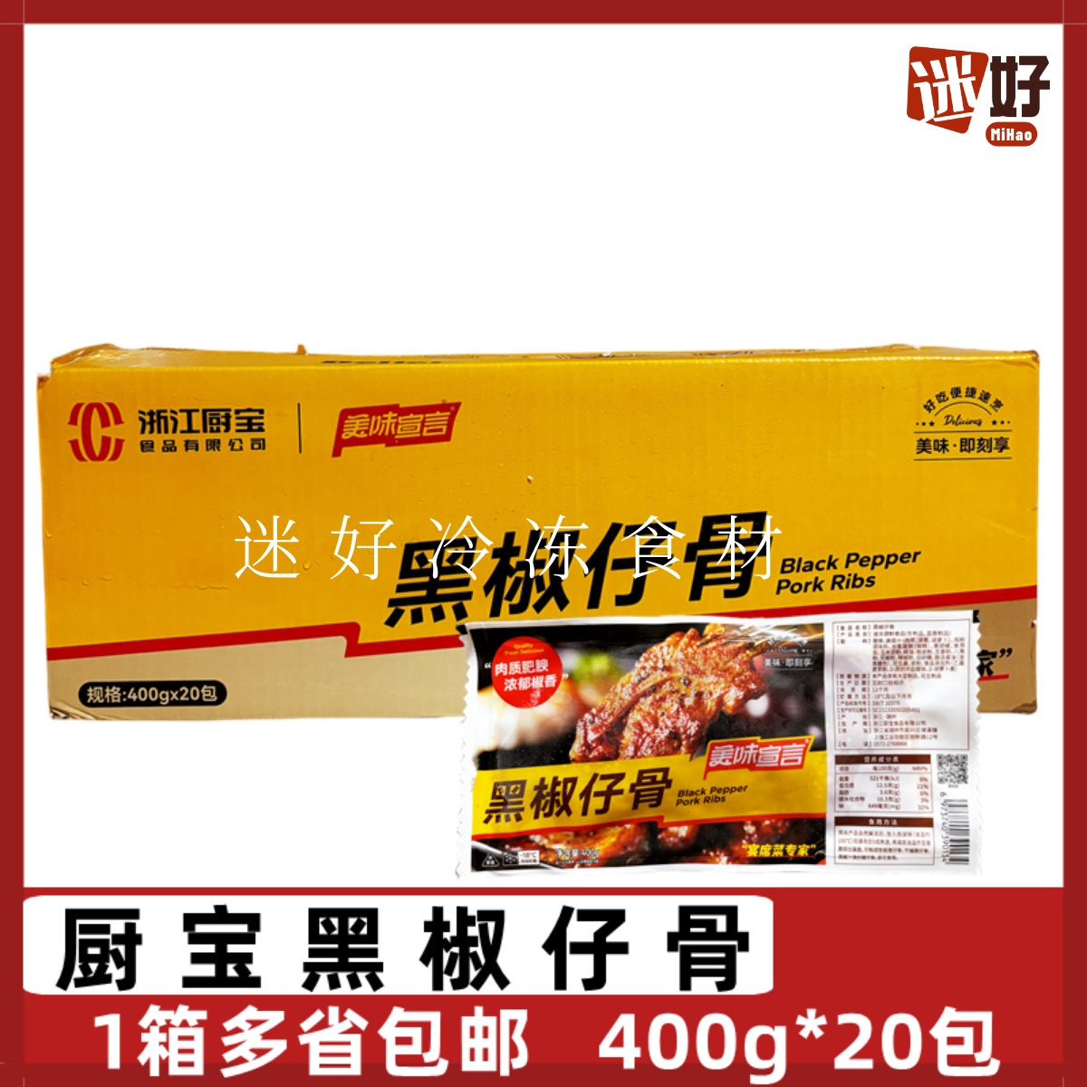 厨宝黑椒仔骨20包*400g腌制猪仔骨带骨猪排猪肉酒店半成品食材