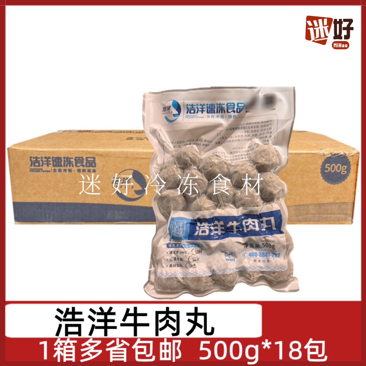 浩洋牛肉丸18包*500g整箱