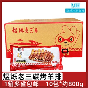 煜烁老三碳烤羊排10包整箱调味羔羊排羊肋排酒店半成品食材预制菜