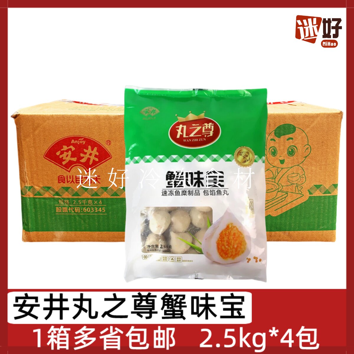 安井蟹味宝丸之尊包心鱼丸