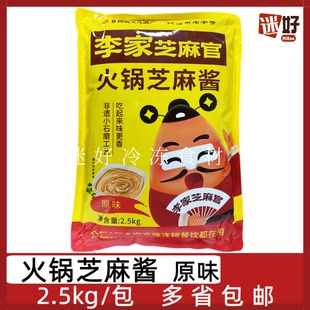 李家芝麻官火锅芝麻酱2.5kg/包花生芝麻调和酱干碟蘸料串串麻辣烫