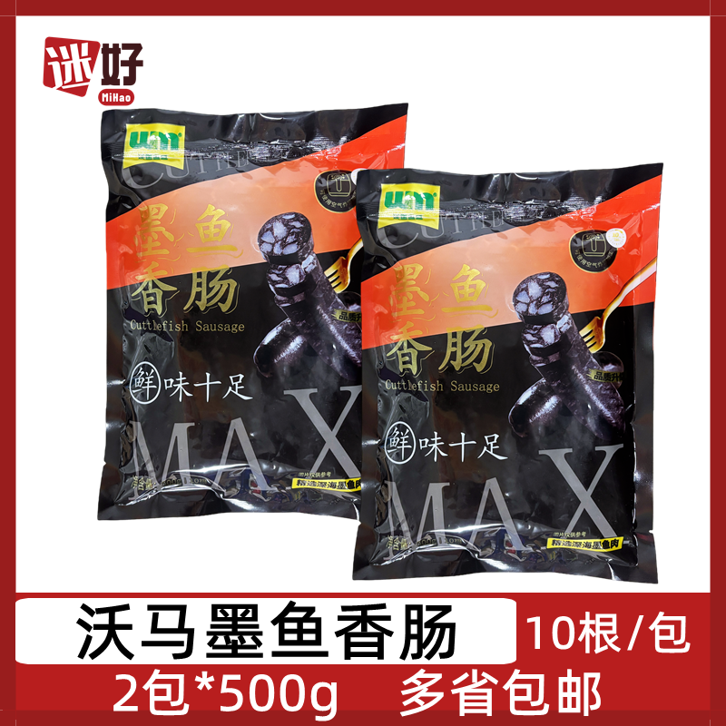 沃马墨鱼香肠2包*500g墨斗鱼香肠台式烤肠热狗肠黑色香肠酒店食材