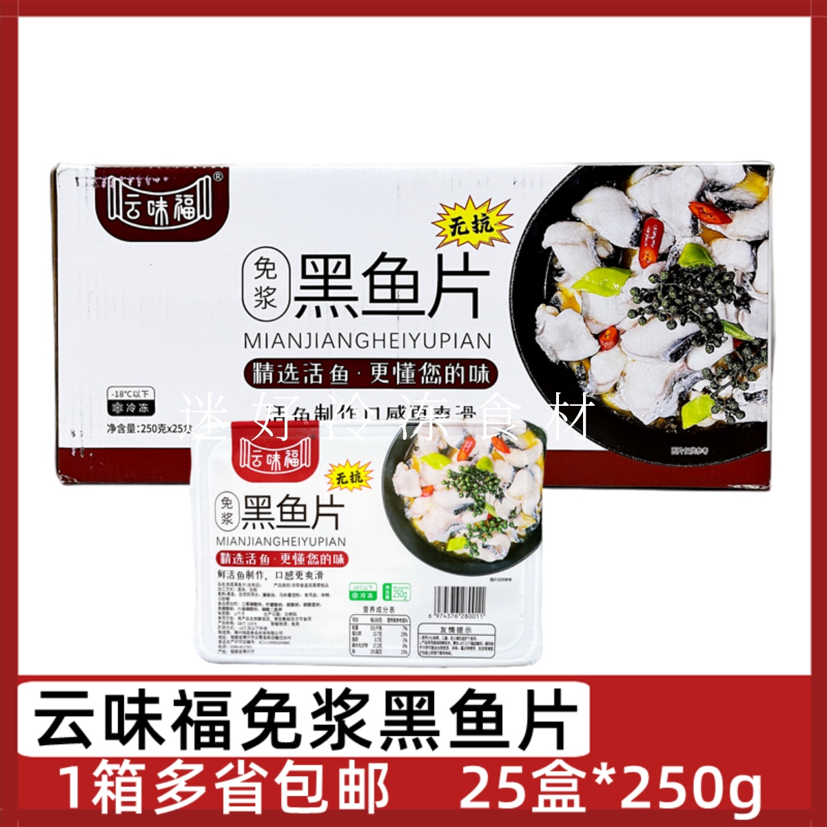 云味福免浆黑鱼片25盒酸菜鱼鱼片