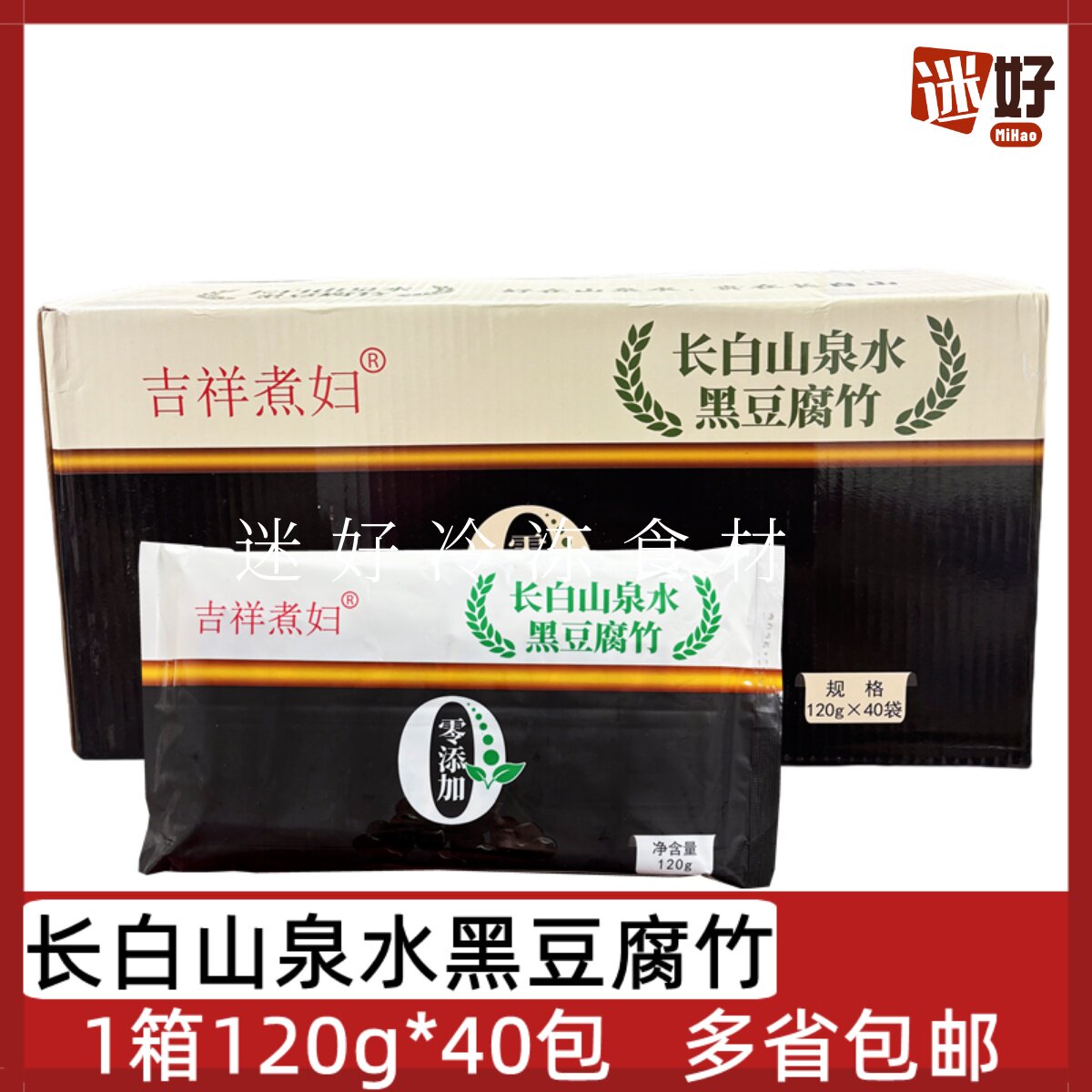 长白山泉水黑腐竹40袋*120g速冻豆腐皮火锅豆捞半成品食材凉拌