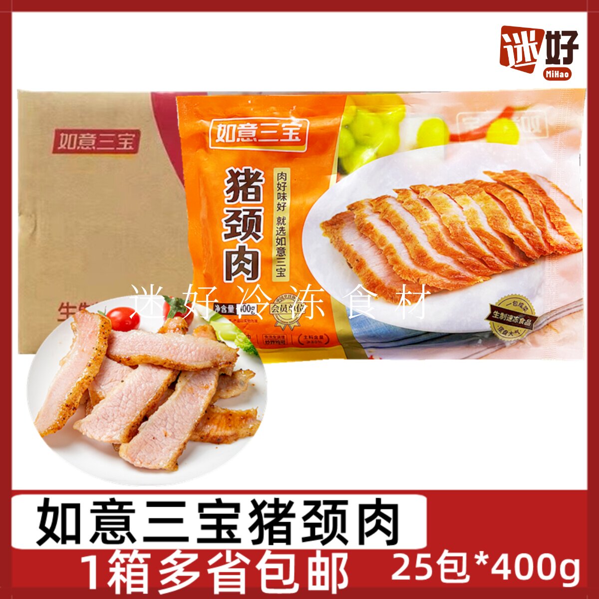 如意三宝猪颈肉25包腌制猪肉青