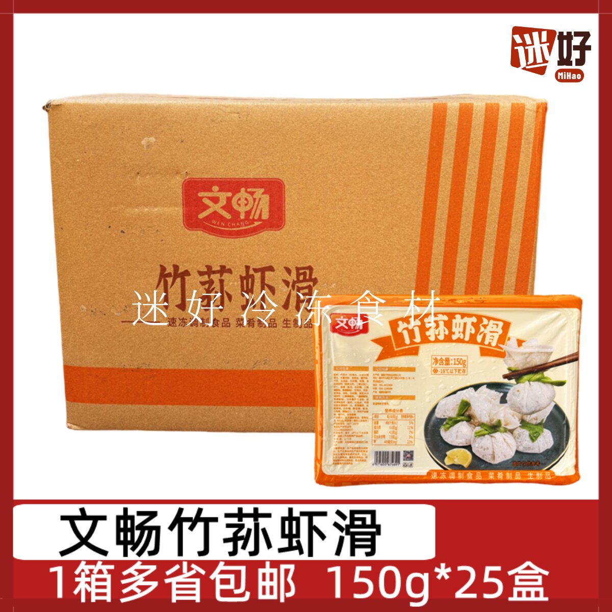 文畅竹荪虾滑25盒*150g整箱竹荪福袋虾滑球麻辣烫火锅丸子食材