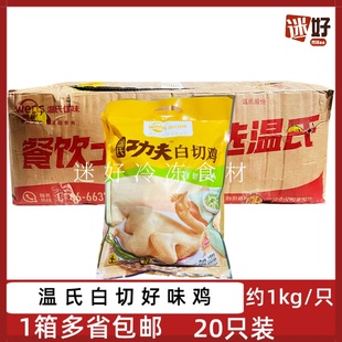 温氏白切好味鸡20只功夫白切鸡白斩鸡手撕鸡熟整鸡解冻加热即食