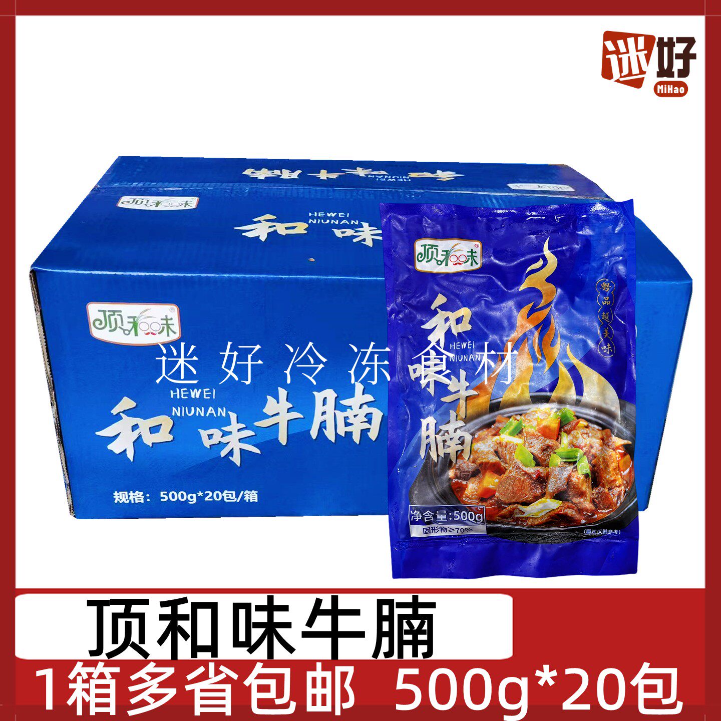 顶和味牛腩20包*500g整箱牛肉块加热即食红烧牛腩餐厅半成品食材
