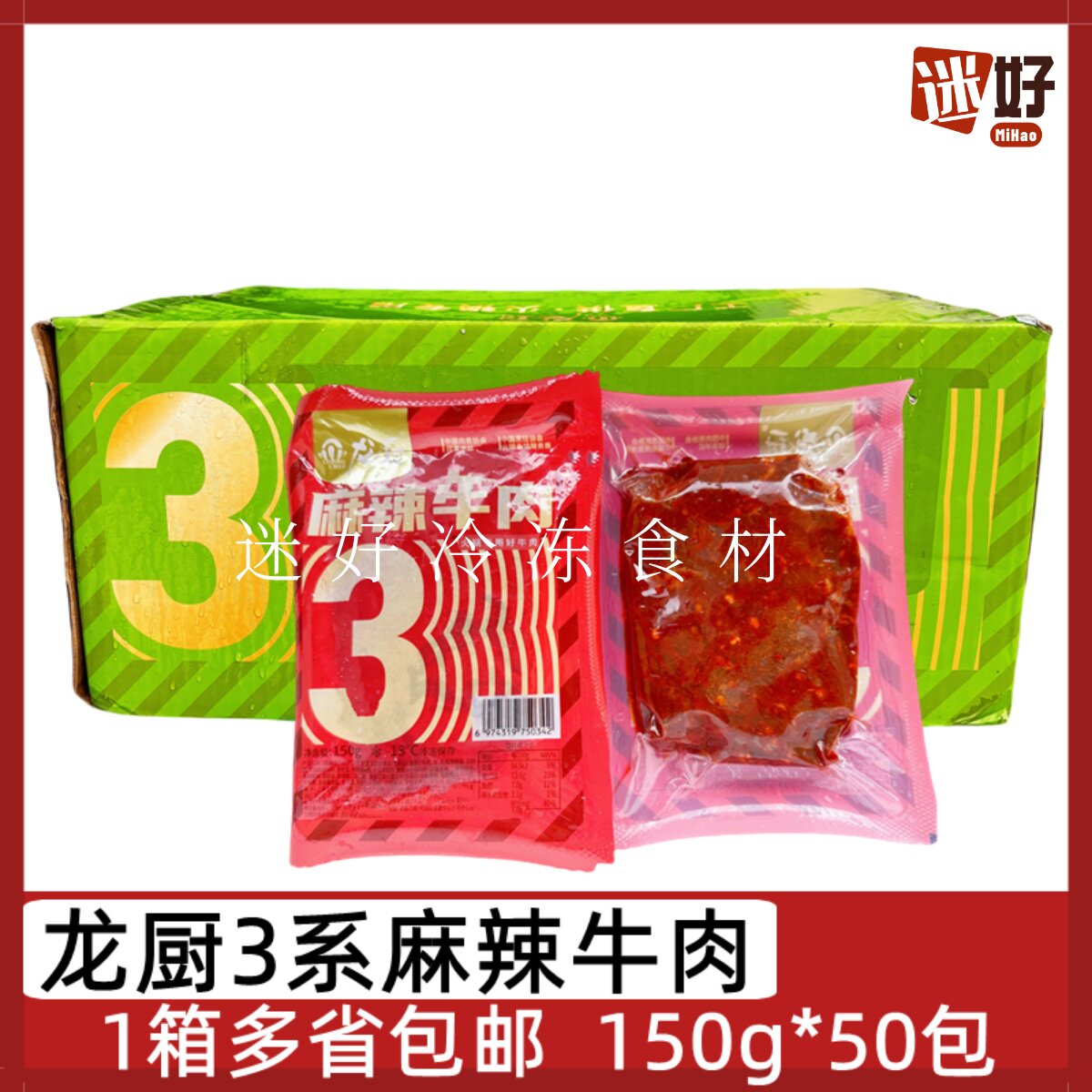 龙厨3系麻辣牛肉50包*150g