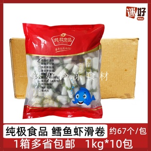 纯极食品鳕鱼虾滑卷10包*1kg整箱鱼皮虾卷火锅豆捞关东煮食材丸子
