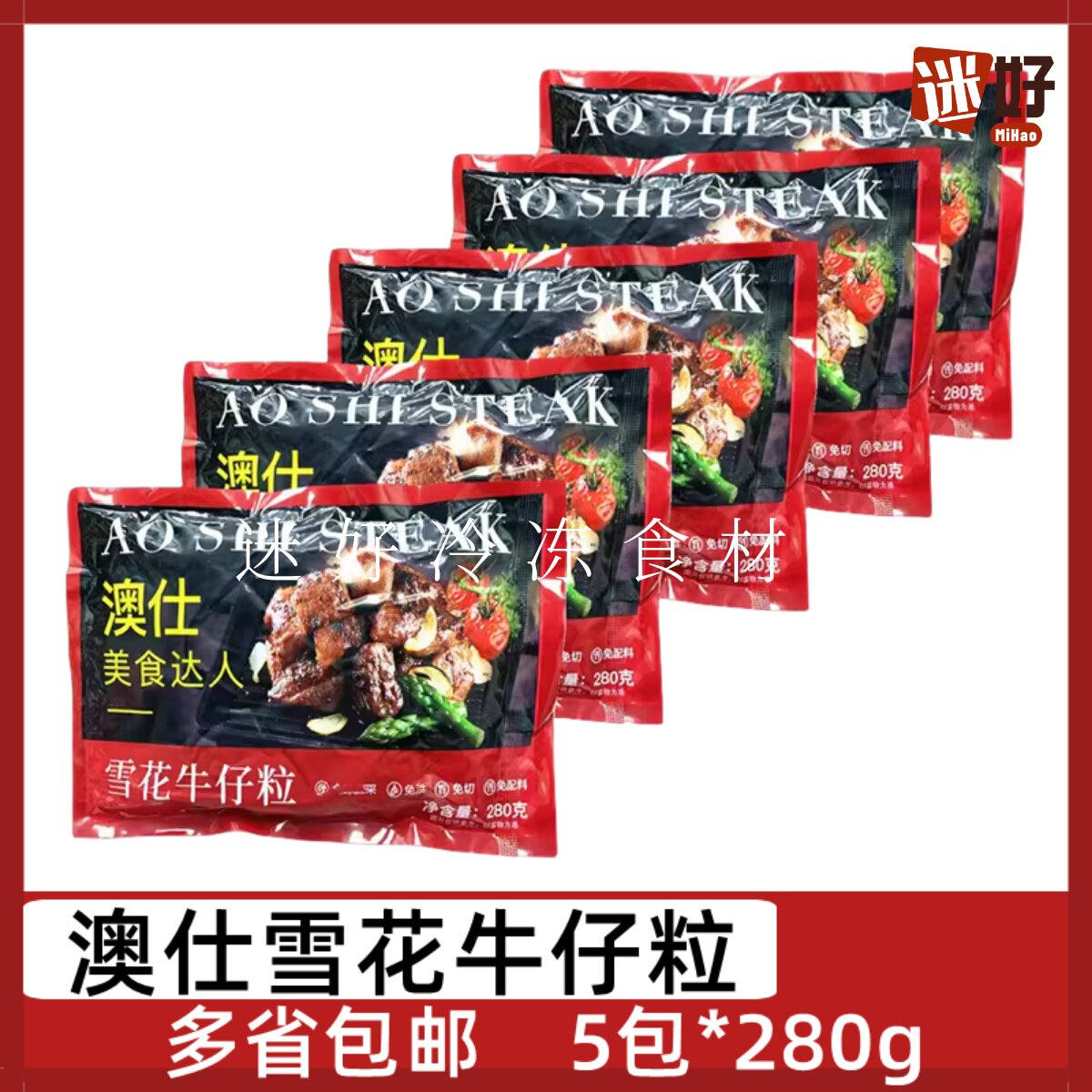 澳仕雪花牛仔粒牛肉粒黑椒