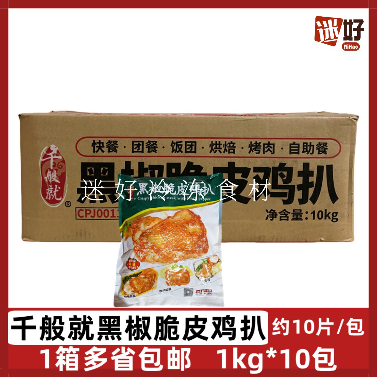 千般就黑椒脆皮鸡扒10包腌鸡肉