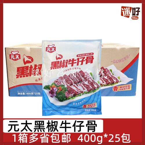 元太黑椒牛仔骨25包400g腌制牛肉