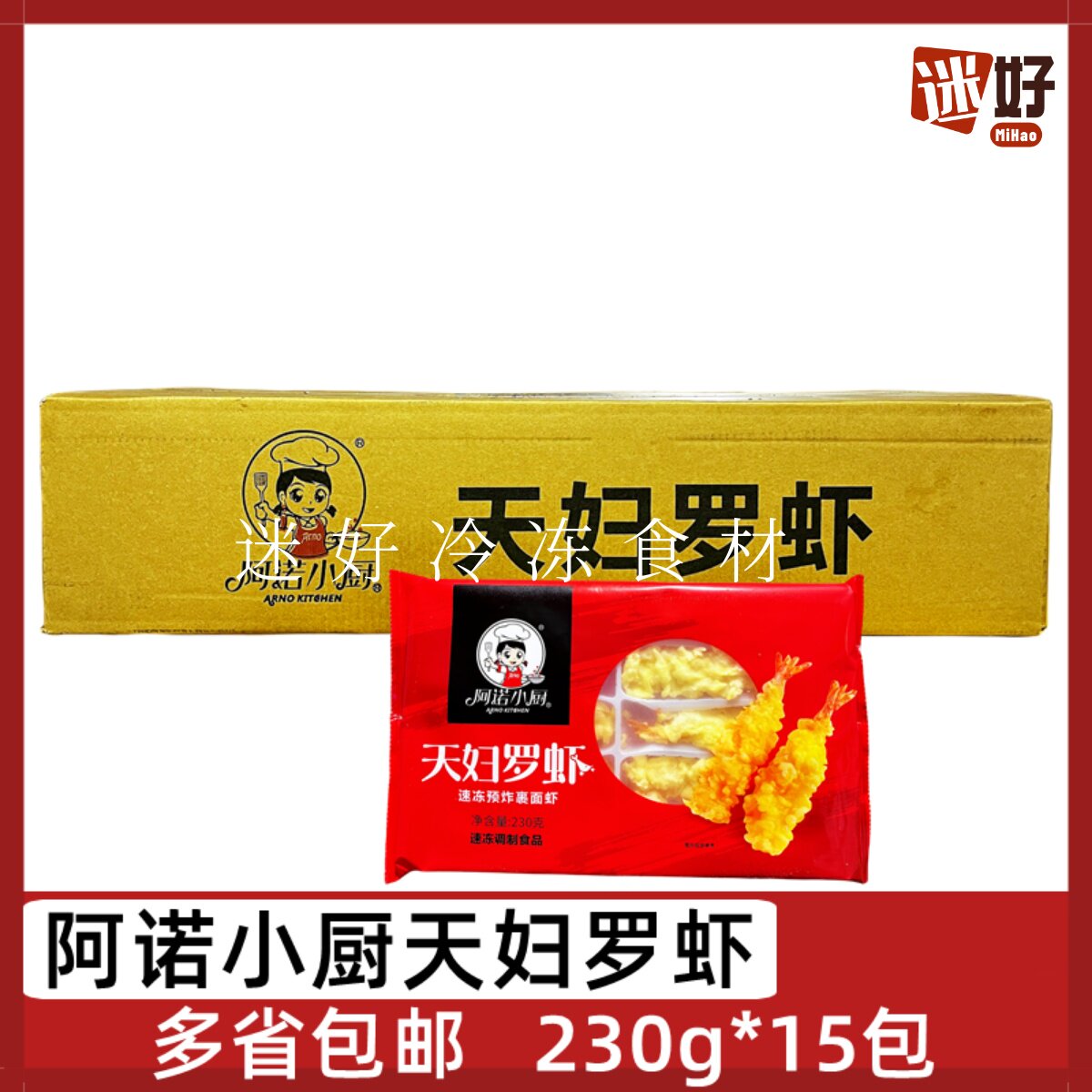 阿诺小厨天妇罗虾230g*15包香酥虾排芙蓉虾寿司虾棒油炸海鲜小吃
