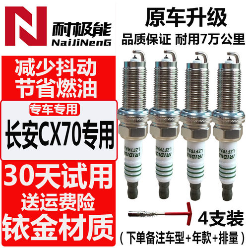 适配长安CX70火花塞欧尚A800原装凌轩1.6原厂X70A铱金A600正品1.5