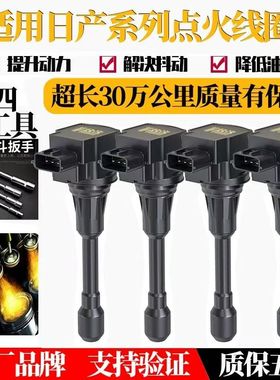 适用于日产骐达颐达骊威启辰阳光轩逸天籁逍客奇骏点火线圈高压包
