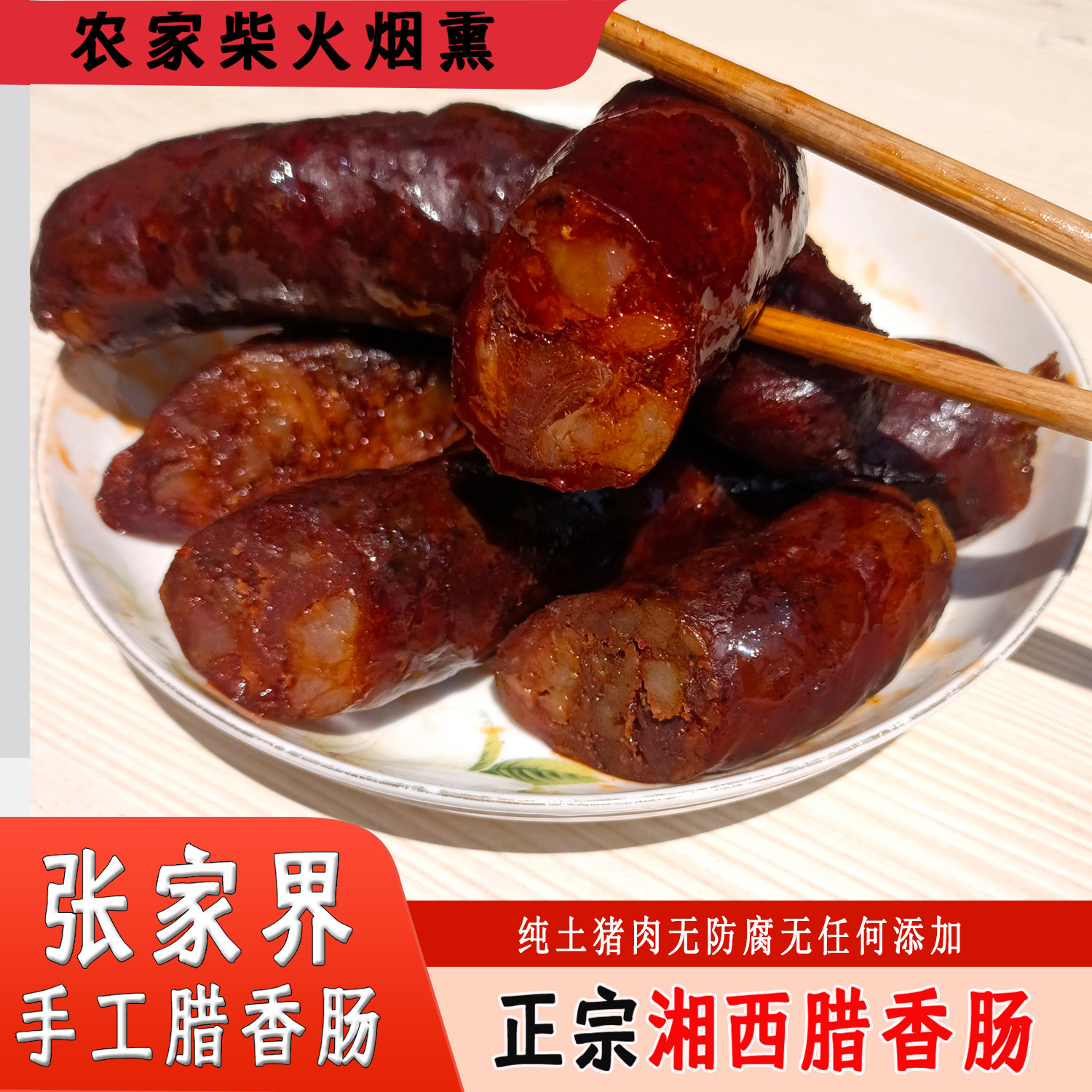 麻辣香肠正宗湖南张家界特产农家烟熏自制湘西土猪腊香肠烧烤