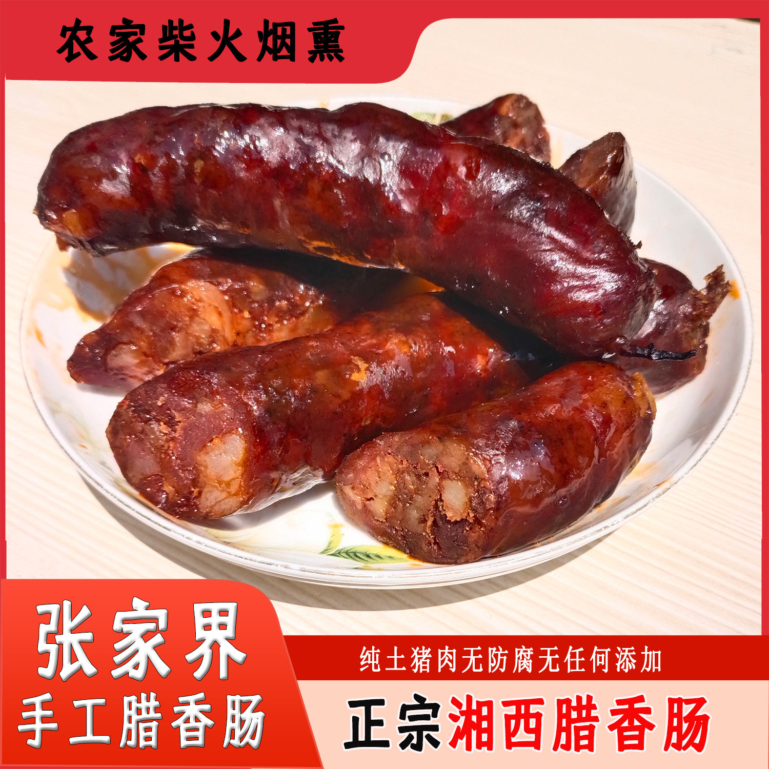 麻辣香肠正宗湖南张家界特产农家烟熏自制湘西土猪腊香肠烧烤