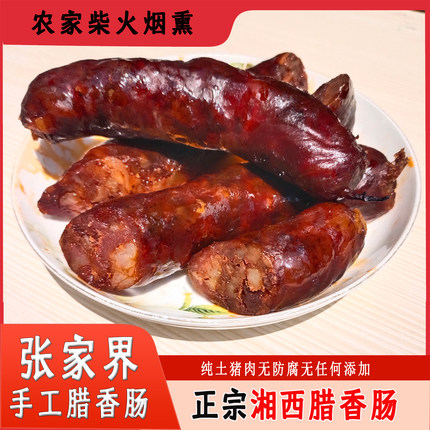 麻辣香肠正宗湖南张家界特产农家烟熏自制湘西土猪腊香肠烧烤