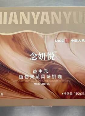 正品念妍悦益生元奶咖炫染咖啡饱燃奶茶酵素防弹油切爆燃黑咖啡