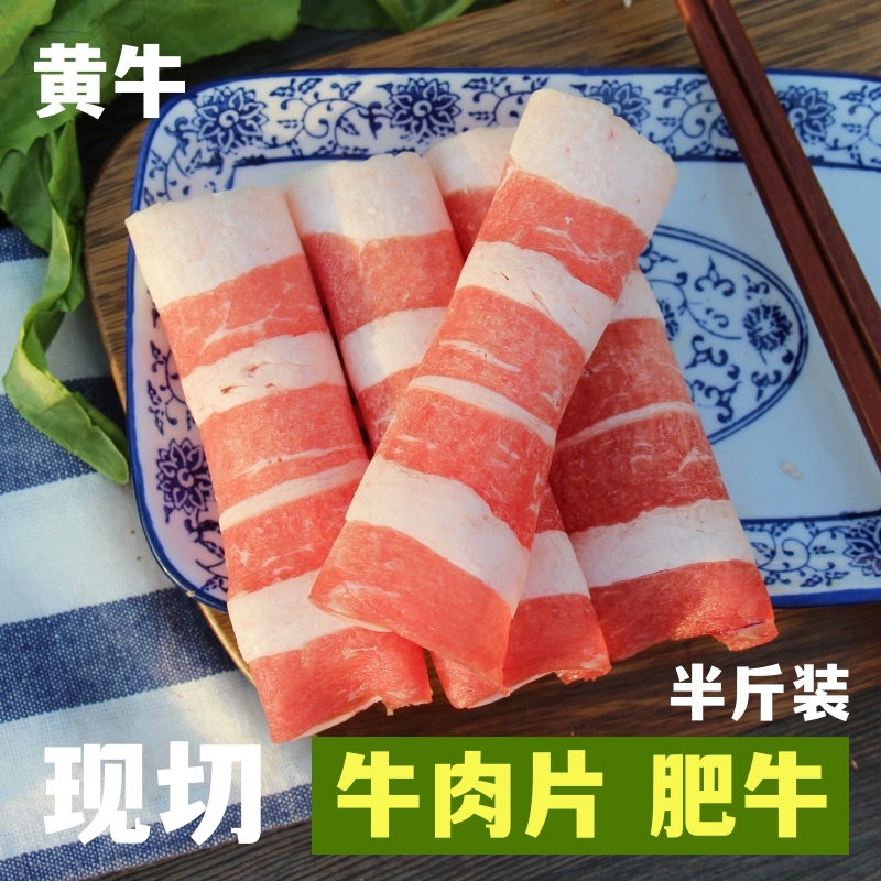 牛肉卷半斤肥牛卷 雪花牛肉片 吊龙 现切黄牛肉 嫩牛肉火锅涮牛肉