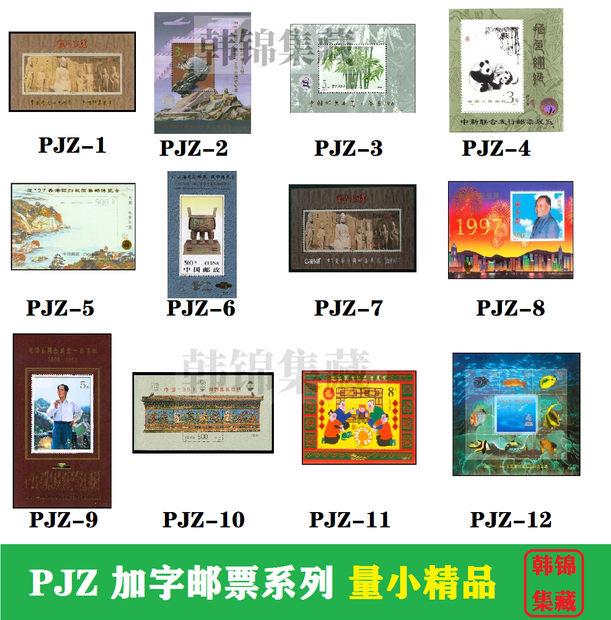 PJZ加字邮票小型张小全张小版张大全PJZ-1PJZ-4PJZ-9PJZ-15PJZ-19-封面