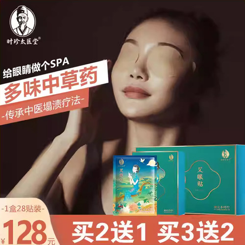 李时珍眼贴买2送1买3送2