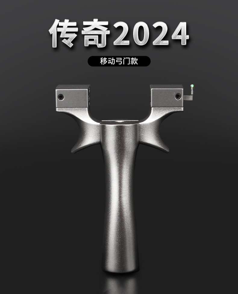 眭氏传奇2024钛合金扁皮弹弓可调移动弓门快压免绑高精准竞技弹工