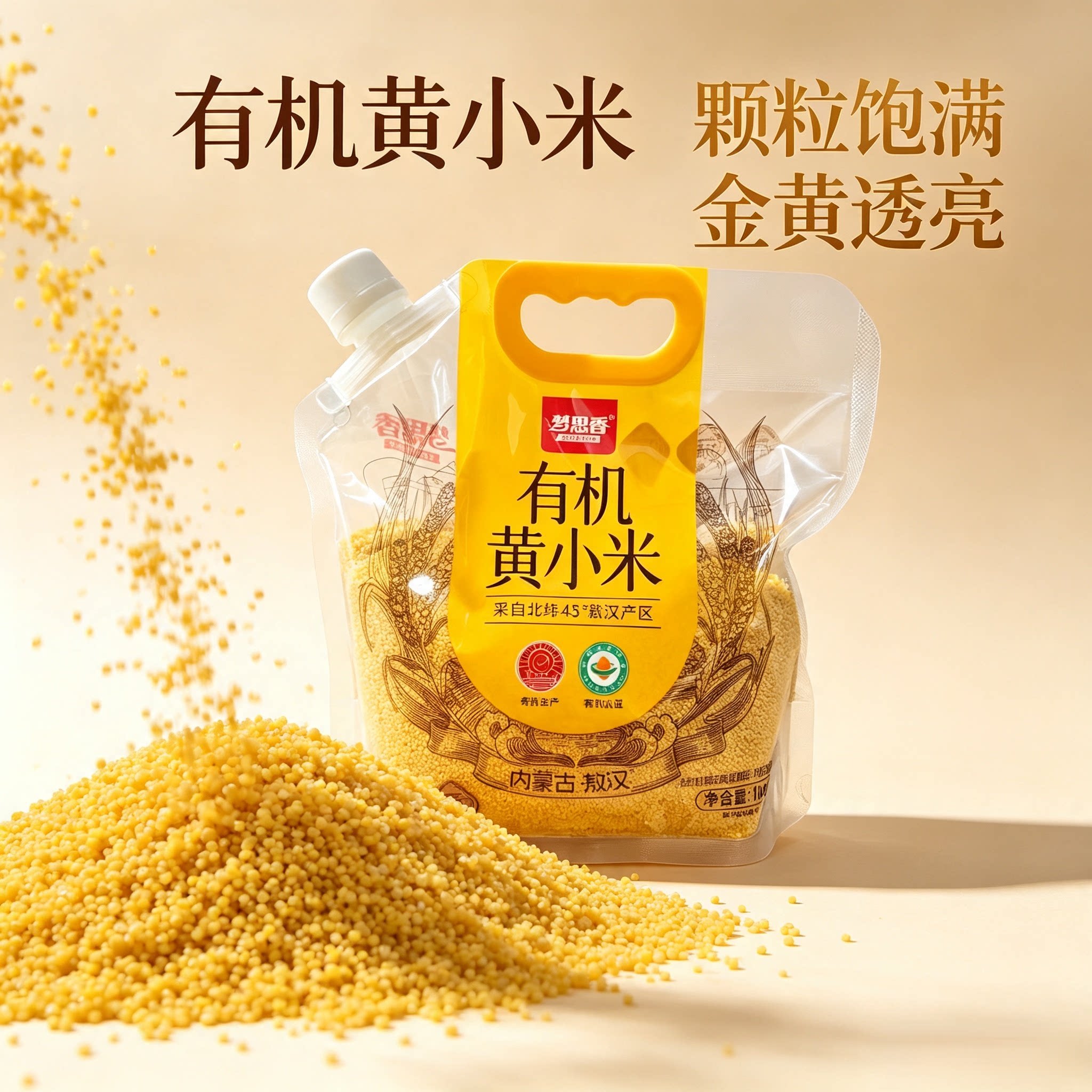 梦思乡有机黄小米赤峰敖汉特产五谷杂粮新米嘴吸袋米早餐小米粥